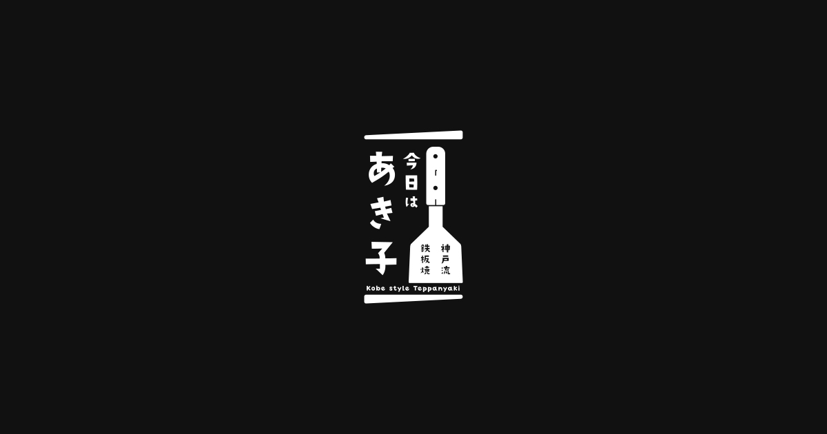今日はあき子